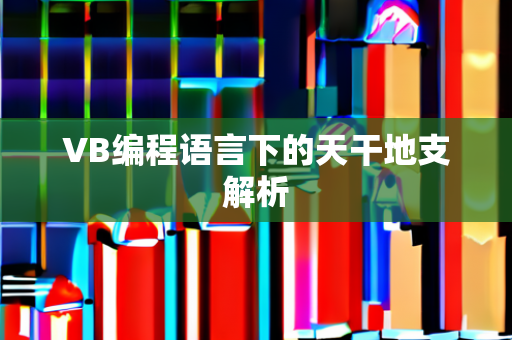 VB编程语言