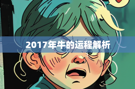 2017年牛的运程解析