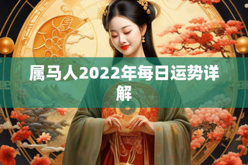 属马人2022年每日运势详解