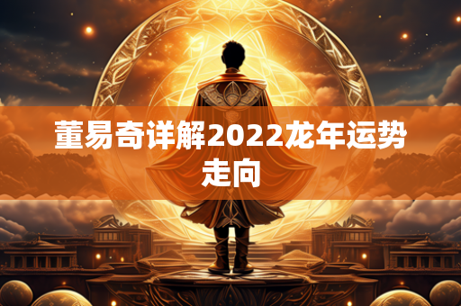 董易奇详解2022龙年运势走向