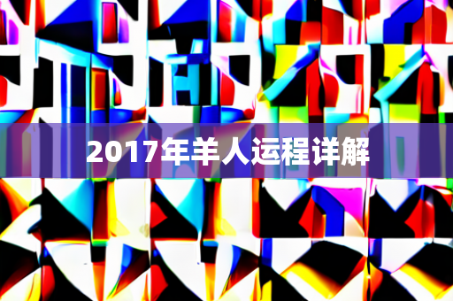 2017年羊人运程详解