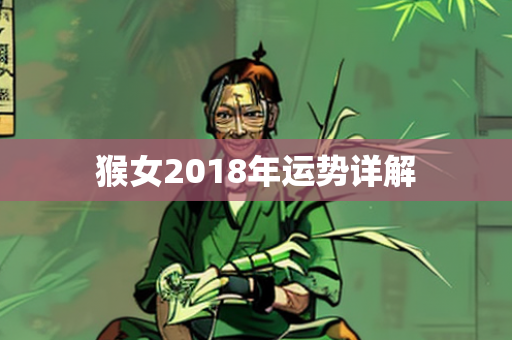 猴女2018年运势详解