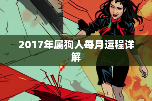 2017年属狗人每月运程详解