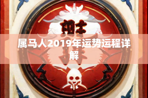 属马人2019年运势运程详解