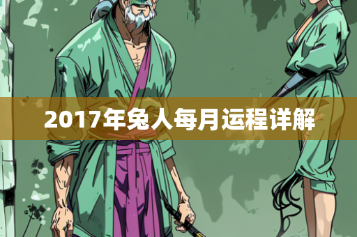 2017年兔人每月运程详解