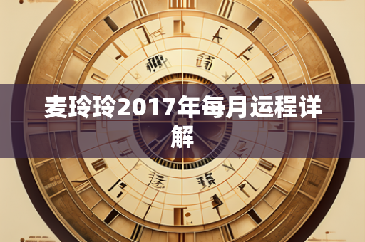 麦玲玲2017年每月运程详解