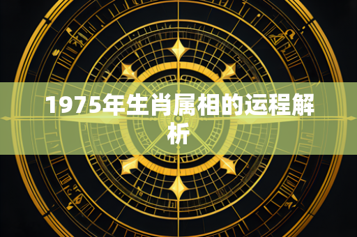 1975年生肖属相的运程解析