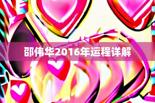 邵伟华2016年运程详解