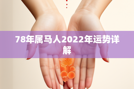 78年属马人2022年运势详解