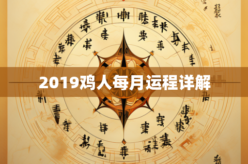 2019鸡人每月运程详解