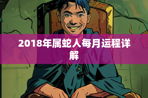 2018年属蛇人每月运程详解