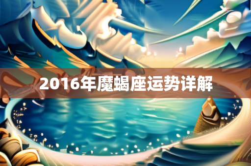 2016年魔蝎座运势详解