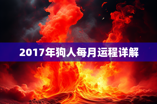 2017年狗人每月运程详解