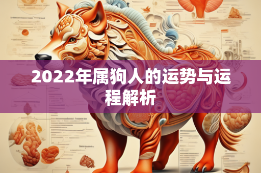 2022年属狗人的运势与运程解析