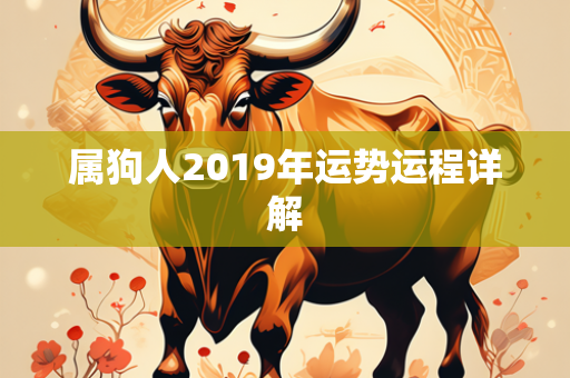 属狗人2019年运势运程详解