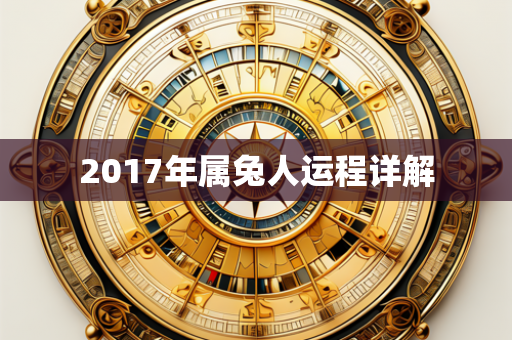 2017年属兔人运程详解