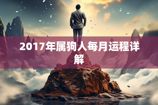 2017年属狗人每月运程详解