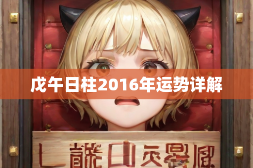 2016年运势