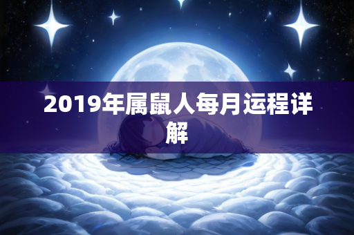 2019年属鼠人每月运程详解