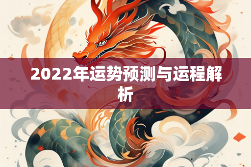 2022年运势预测与运程解析