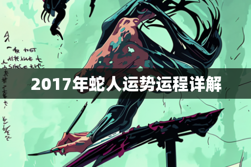 2017年蛇人运势运程详解