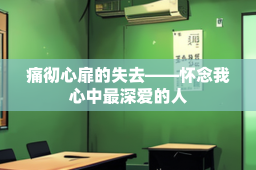 痛彻心扉的失去——怀念我心中最深爱的人