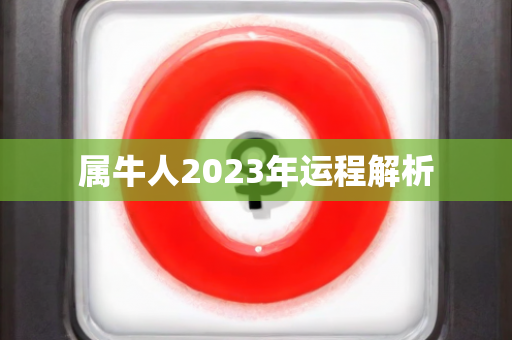 属牛人2023年运程解析