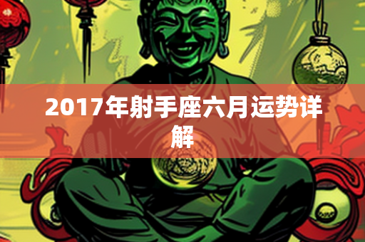 2017年射手座六月运势详解