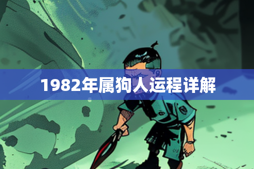 1982年属狗人运程详解