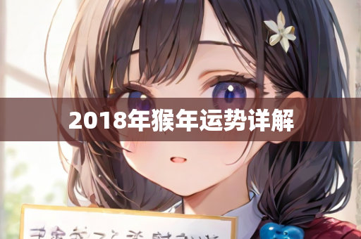 2018年猴年运势详解