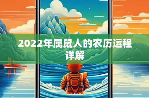 2022年属鼠人的农历运程详解