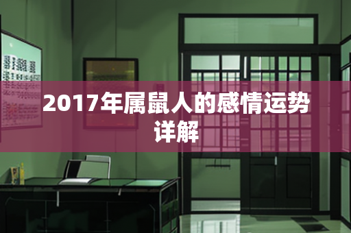 2017年属鼠人的感情运势详解