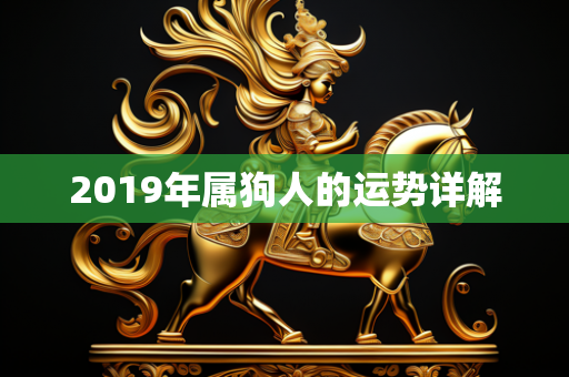 2019年属狗人的运势详解