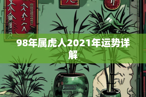 98年属虎人2021年运势详解