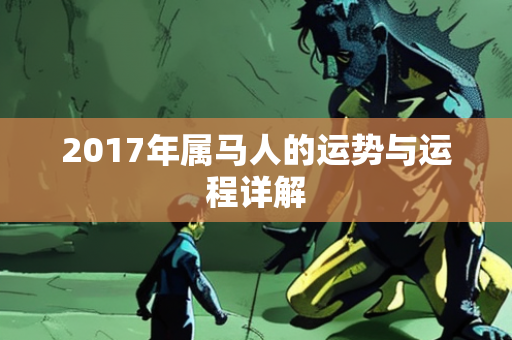 2017年属马人的运势与运程详解