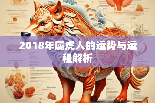 2018年属虎人的运势与运程解析