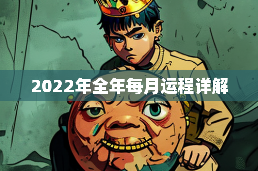 2022年全年每月运程详解