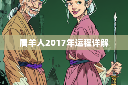 属羊人2017年运程详解