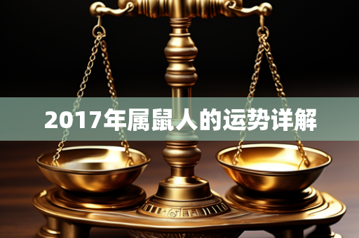 2017年属鼠人的运势详解