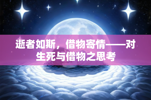 逝者如斯，借物寄情——对生死与借物之思考