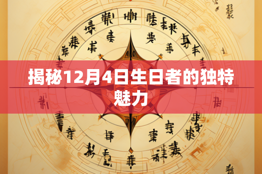 揭秘12月4日生日者的独特魅力