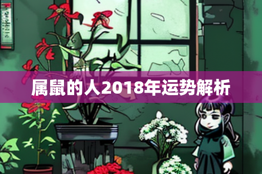 属鼠的人2018年运势解析