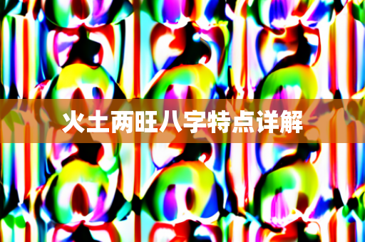 火土两旺八字特点详解