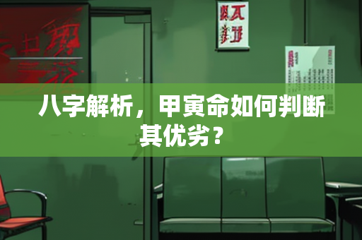 八字解析，甲寅命如何判断其优劣？