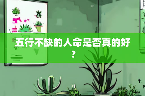 五行不缺的人命是否真的好？