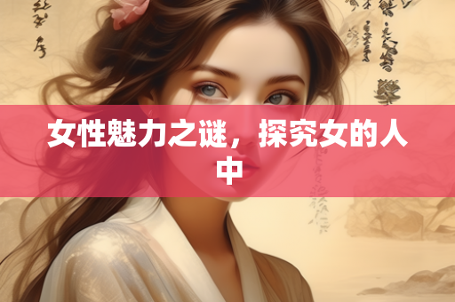 女性魅力之谜，探究女的人中