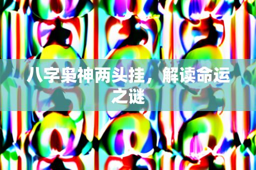 八字枭神两头挂，解读命运之谜