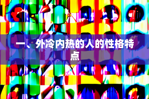 一、外冷内热的人的性格特点