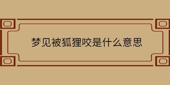 梦见被狐狸咬是什么意思？