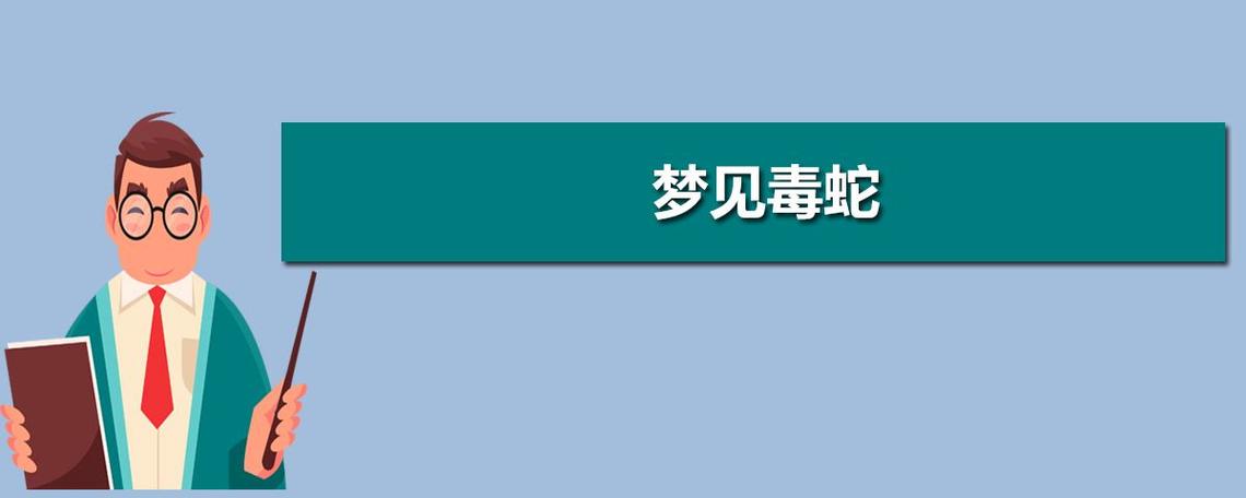 作品名称：梦见到处都是蛇